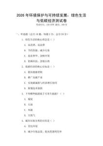 2026年環境保護與可持續發展：綠色生活與低碳經濟測試卷