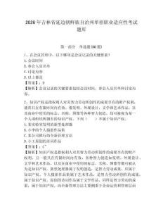 2026年吉林省延邊朝鮮族自治州單招職業(yè)適應(yīng)性考試題庫帶答案詳解