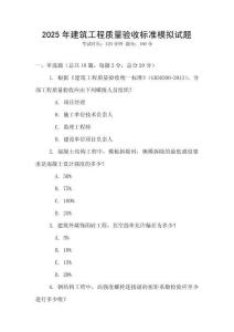 2025年建筑工程質量驗收標準模擬試題