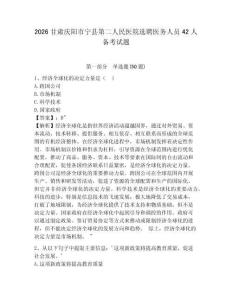 2026甘肅慶陽市寧縣第二人民醫院選聘醫務人員42人備考試題及完整答案詳解1套