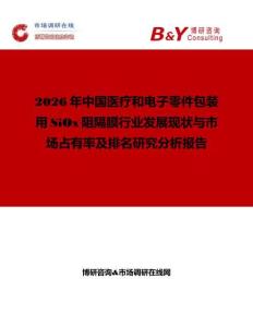 2026年中國醫療和電子零件包裝用SiOx阻隔膜行業發展現狀與市場占有率及排名研究分析報告