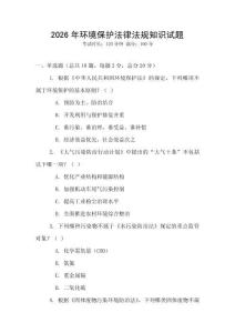 2026年環(huán)境保護(hù)法律法規(guī)知識(shí)試題