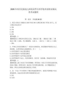2026年西昌民族幼兒師范高等專科學校單招職業(yè)傾向性考試題庫及答案詳解（必刷）
