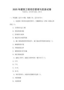 2025年建筑工程項目管理與實務試卷