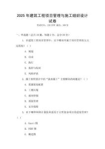 2025年建筑工程項目管理與施工組織設計試卷