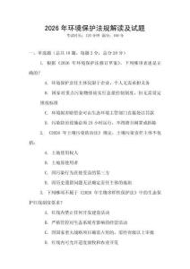 2026年環(huán)境保護(hù)法規(guī)解讀及試題
