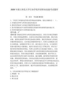 2026年浙江師范大學行知學院單招職業(yè)技能考試題庫及答案詳解（奪冠系列）