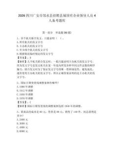 2026四川廣安市鄰水縣招聘縣屬國有企業領導人員4人備考題庫含答案詳解