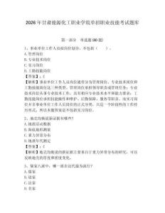 2026年甘肅能源化工職業(yè)學院單招職業(yè)技能考試題庫附答案詳解（模擬題）