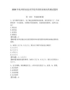 2026年杭州職業(yè)技術(shù)學院單招職業(yè)傾向性測試題庫及完整答案詳解1套