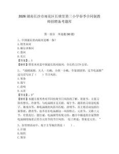 2026湖南長(zhǎng)沙市雨花區(qū)長(zhǎng)塘里第三小學(xué)春季合同制教師招聘?jìng)淇碱}庫(kù)及參考答案詳解1套