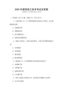 2025年建筑施工技術考試及答案