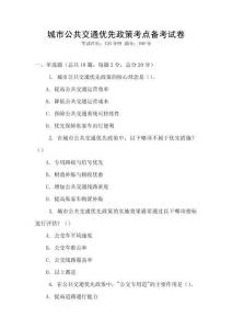 城市公共交通優(yōu)先政策考點(diǎn)備考試卷