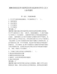 2026湖南張家界市慈利縣商務(wù)局選調(diào)事業(yè)單位人員1人備考題庫及參考答案詳解