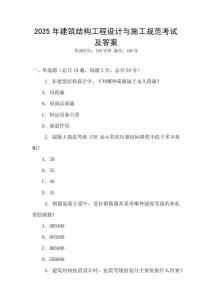 2025年建筑結(jié)構(gòu)工程設(shè)計與施工規(guī)范考試及答案