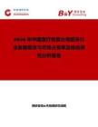 2026年中国医疗检查台用纸张行业发展现状与市场占有率及排名研究分析报告