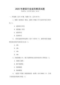2025年建筑行業(yè)規(guī)范解讀試題