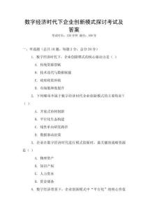數(shù)字經(jīng)濟(jì)時(shí)代下企業(yè)創(chuàng)新模式探討考試及答案