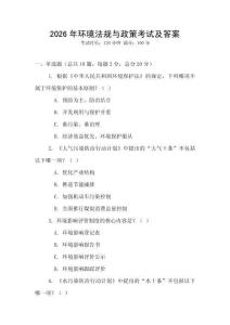 2026年環(huán)境法規(guī)與政策考試及答案