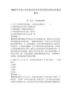 2026年黑龍江農(nóng)業(yè)職業(yè)技術(shù)學院單招職業(yè)傾向性測試題庫及答案詳解一套