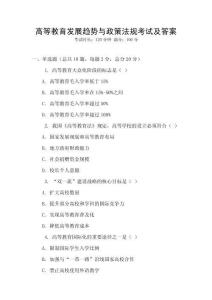 高等教育發展趨勢與政策法規考試及答案