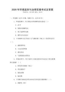 2026年環(huán)境監(jiān)測與治理實操考試及答案