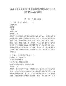 2026云南臨滄臨翔區(qū)文化和旅游局城鎮(zhèn)公益性崗位人員招聘5人備考題庫(kù)及答案詳解（奪冠）