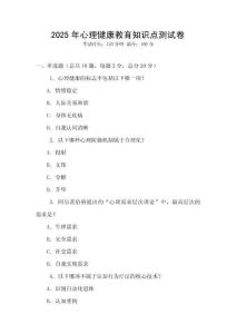 2025年心理健康教育知識點測試卷