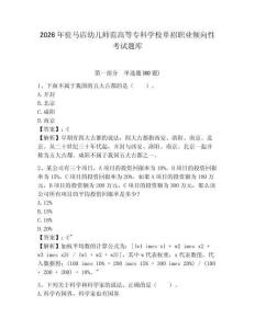 2026年駐馬店幼兒師范高等?？茖W(xué)校單招職業(yè)傾向性考試題庫(kù)及答案詳解（奪冠系列）