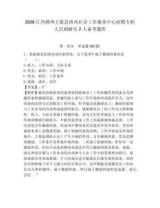 2026江西贛州上猶縣清風社會工作服務中心招聘專職人民調解員2人備考題庫及參考答案詳解