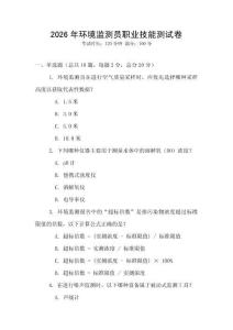 2026年環(huán)境監(jiān)測員職業(yè)技能測試卷