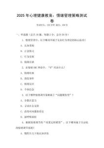 2025年心理健康教育：情緒管理策略測試卷