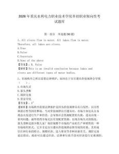 2026年重慶水利電力職業(yè)技術(shù)學院單招職業(yè)傾向性考試題庫及答案詳解1套