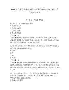 2026北京大學光華管理學院招聘勞動合同制工作人員1人備考試題及參考答案詳解1套
