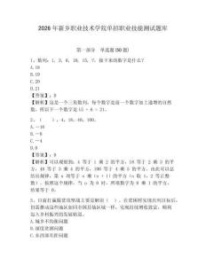 2026年新鄉(xiāng)職業(yè)技術(shù)學院單招職業(yè)技能測試題庫帶答案詳解
