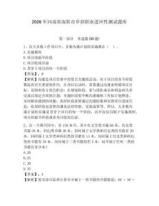 2026年河南省南陽(yáng)市單招職業(yè)適應(yīng)性測(cè)試題庫(kù)附答案詳解