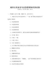 城市公共安全與應(yīng)急管理知識(shí)測(cè)試卷