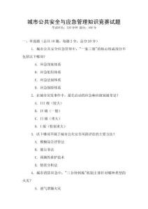 城市公共安全與應(yīng)急管理知識(shí)競(jìng)賽試題