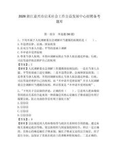 2026浙江嘉興市啟禾社會(huì)工作公益發(fā)展中心招聘?jìng)淇碱}庫(kù)附答案詳解ab卷