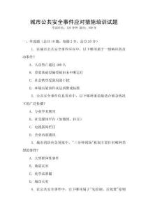 城市公共安全事件應(yīng)對(duì)措施培訓(xùn)試題