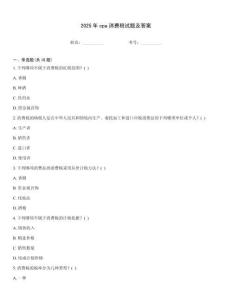 2025年cpa消費(fèi)稅試題及答案