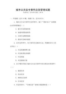 城市公共安全事件應(yīng)急管理試題