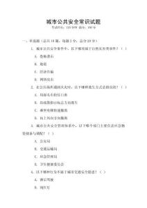 城市公共安全常識(shí)試題