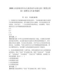 2026山東濟(jì)南市婦女兒童活動中心幼兒園（領(lǐng)秀公館園）招聘實習(xí)生備考題庫附答案詳解（研優(yōu)卷）