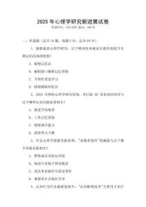 2025年心理學研究新進展試卷