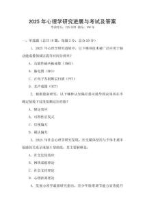 2025年心理學研究進展與考試及答案
