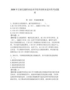 2026年甘肅交通職業(yè)技術(shù)學院單招職業(yè)適應(yīng)性考試題庫及參考答案詳解