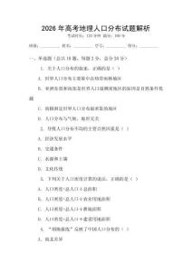 2026年高考地理人口分布試題解析