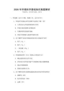 2026年環境科學基礎知識真題解析