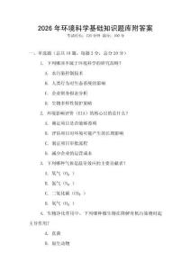 2026年環境科學基礎知識題庫附答案